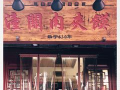 -潼关肉夹馍(永兴坊店)