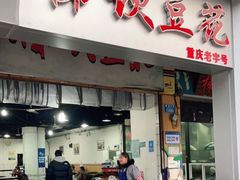 门面-梯坎豆花