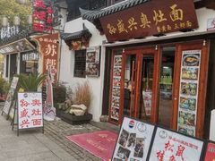 -孙盛兴奥灶面馆·蟹黄面·三虾面(山塘街总店)