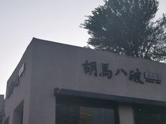 门面-胡马八破·川菜小馆(高新万达店)