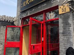 门面-宣武小院涮肉(前门店)