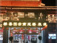 -桥香园云南过桥米线(金马碧鸡店)