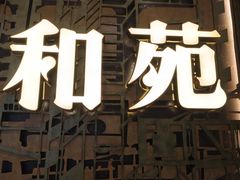 -和苑酒家·一线江景(星寰店)