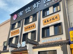 -有位虾匠·香辣蟹·小龙虾(李村店)