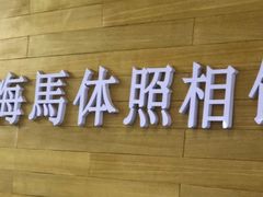 -海马体照相馆(大连罗斯福广场店)