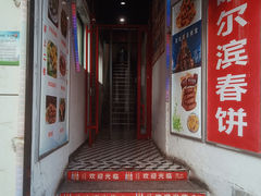 -哈尔滨春饼(朝山街店)