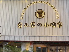 -秀儿家の小确幸融合西餐厅(万达店)