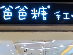 门面-爸爸糖吐司面包(常德万达店)