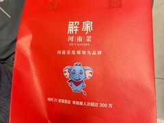 -解家河南菜(金水路店)