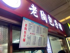 -老陶包子铺(南大西南村店)