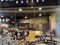 门面-PAPER STONE BAKERY(天环店)