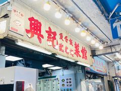 门面-兴记菜馆
