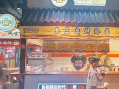 -四环冷面王(西单华威约饭街店)