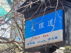 -天津五大道文化旅游区