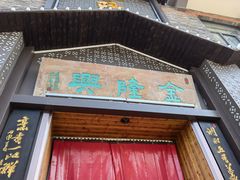门面-金隆兴(镜湖店)