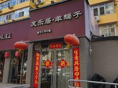 -友乐居羊蝎子(西直门店)