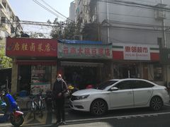 门面-云南大锅豆浆店