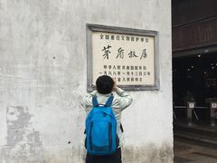 -乌镇东栅景区-茅盾故居