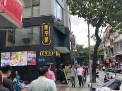 -和平馆·地道港澳茶餐厅(西门口店)
