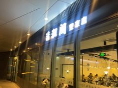 -潇湘阁(望京SOHO店)
