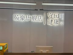 -守田肩颈·推拿SPA(颐豪旗舰店)