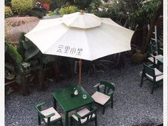 -云里小坐·小院里·团建·宴请·下午茶(三圣乡店)