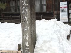 -高山阵屋