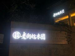 -正南齐北·老街糯米团(洪崖洞店)