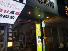 -友达面馆(广州总店)