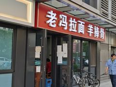 门面-老冯拉面羊棒骨(西宸广场店)