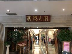 门面-顺德人家食府(黄金广场店)