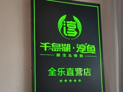 -全乐鱼馆·淳牌有机鱼直营店