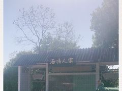 -石塘人家