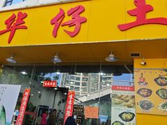 -华仔土鸡店(南洲分店)