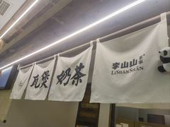 -李山山茶事(景枫店)