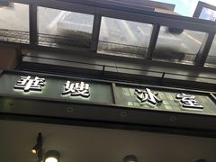 -华嫂冰室(尖沙咀店)