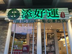 -添好运点心专门店(深水埗店)