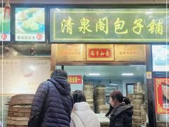 门面-清泉阁包子铺(中山路店)