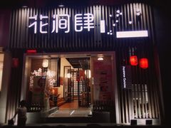 门面-月见·烧鸟酒场居酒屋(农科路店)
