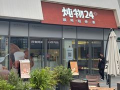 -炖物24章·顺时轻养茶(杭州保利时光里店)