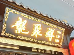 -龍聚祥烧麦馆(万达店)