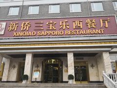 门面-新侨三宝乐西餐厅(崇文门店)