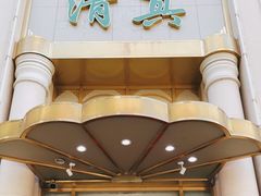 门面-烤肉宛饭庄(南礼士路店)