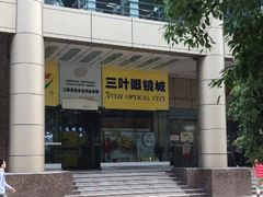 -三叶眼镜城(八佰伴店)