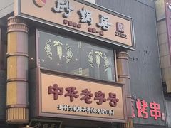 -砂锅居·始于1741(万丰路店)