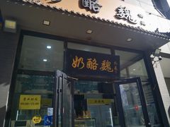 -奶酪魏(牛街总店)