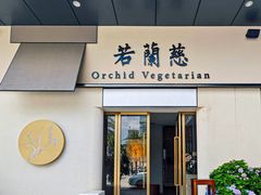 -若蘭慈·无国界素食料理(欢乐海岸店)