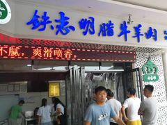 门面-清真铁志明腊牛羊肉