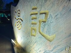 -汤记传菜(秀浦路店)