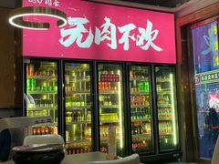 -围炉肉舍丹东海鲜烤肉·烤活鳗(步行街店)